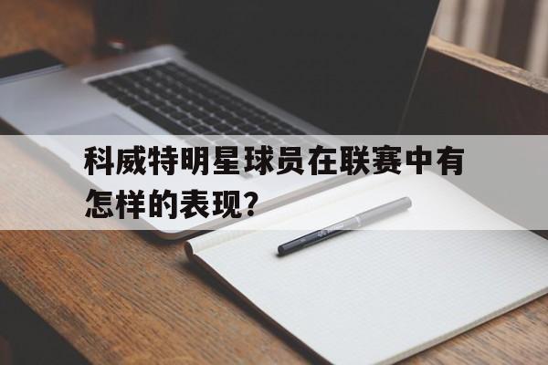 科威特明星球员在联赛中有怎样的表现？